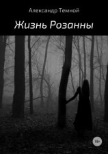 читать Жизнь Розанны