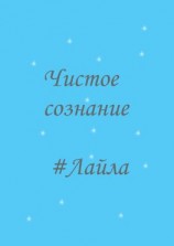 читать Чистое сознание