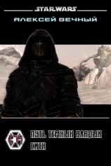 читать Путь темных владык: Ситх