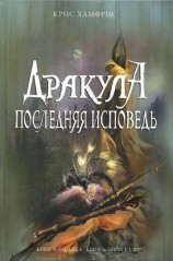 читать Дракула. Последняя исповедь