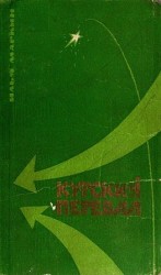 читать Курский перевал
