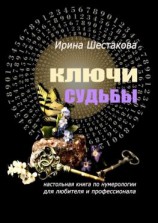 читать Ключи судьбы. Настольная книга по нумерологии для любителя и профессионала