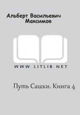 читать Путь Сашки. Книга 4