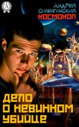 читать Дело о невинном убийце