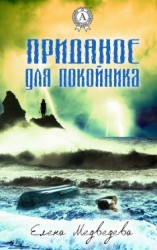 читать Приданое для покойника