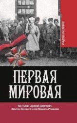 читать Первая мировая. Во главе «Дикой дивизии». Записки Великого князя Михаила Романова