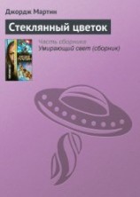 читать Стеклянный цветок (сборник)