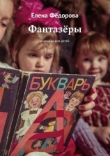 читать Фантазёры. Рассказы для детей