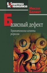 читать Базисный дефект. Терапевтические аспекты регрессии