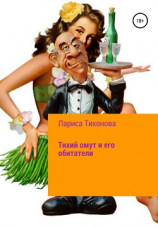 читать Тихий омут и его обитатели
