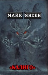 читать Калиго