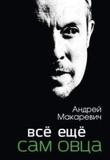 читать Всё ещё сам овца