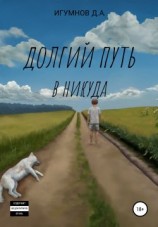 читать Долгий путь в никуда