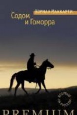 читать Содом и Гоморра
