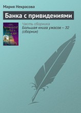 читать Банка с привидениями