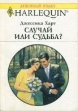 читать Случай или судьба?