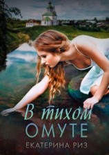 читать В тихом омуте