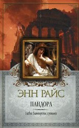 читать Пандора