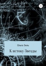 читать К истоку Звезды