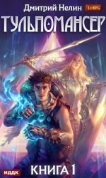 читать Тульпомансер. Книга 1