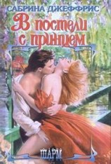 читать В постели с принцем