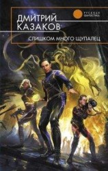 читать Слишком много щупалец