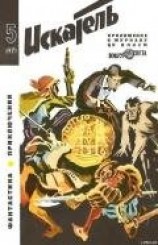 читать Искатель. 1971. Выпуск №5