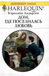 читать Дом, где поселилась любовь