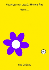 читать Неожиданная судьба Николь Рид. Часть 1