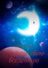 читать Найти свою вселенную
