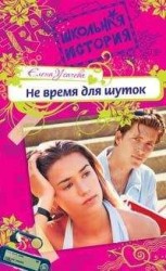 читать Не время для шуток