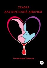 читать Сказка для взрослой девочки