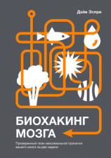 читать Биохакинг мозга. Проверенный план максимальной прокачки вашего мозга за две недели