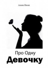 читать Про Одну Девочку