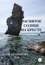 читать Распятое Солнце на Кресте