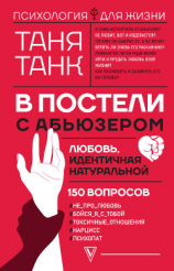 читать В постели с абьюзером: любовь, идентичная натуральной