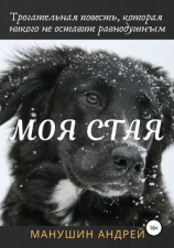 читать Моя Стая