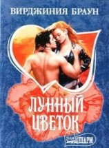 читать Лунный цветок