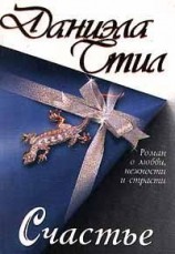 читать Счастье: Даниэла Стил