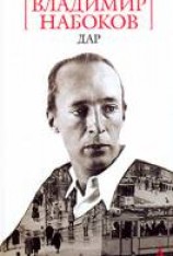 читать Дар: Nabokov Vladimir