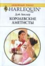 читать Королевские аметисты