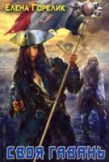 читать Своя гавань