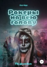 читать Рокеры на всю голову