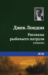 читать Рассказы рыбачьего патруля