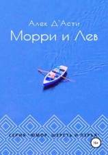 читать Морри и Лев