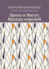 читать Эрика и Янгул. Вражда королей. Книга вторая