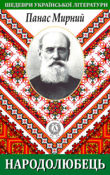 читать Народолюбець
