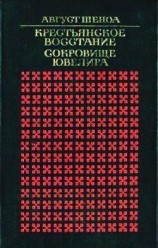 читать Крестьянское восстание