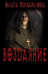 читать Воздаяние