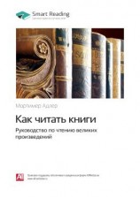 читать Ключевые идеи книги: Как читать книги. Руководство по чтению великих произведений. Мортимер Адлер